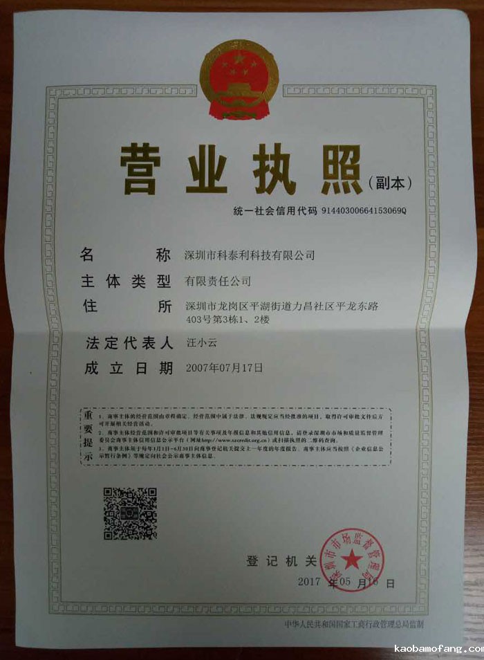 科泰利企业营业执照