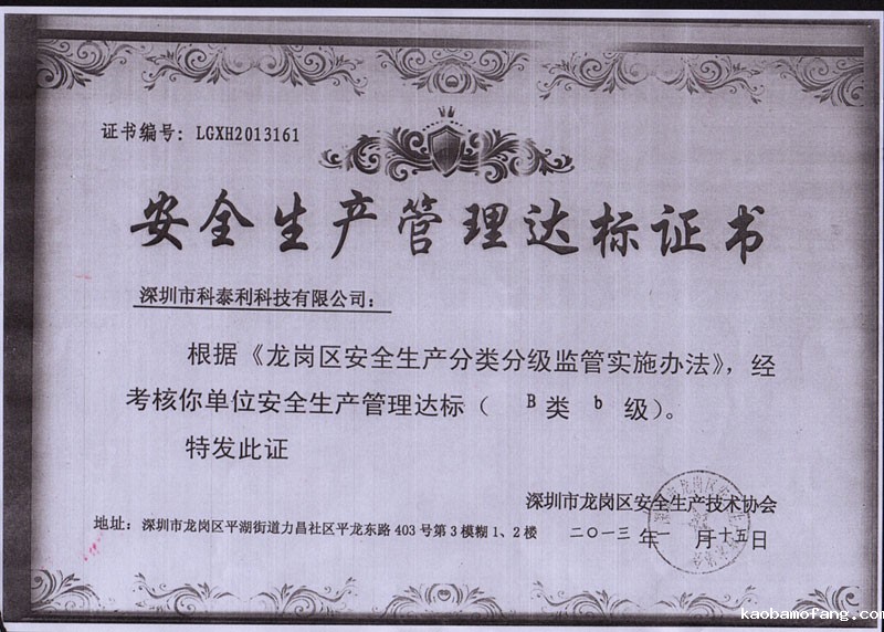 安全生产管理达标证书
