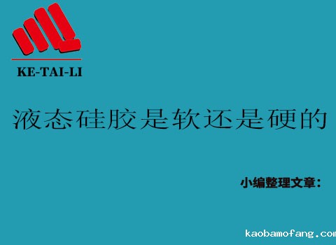 液态硅胶是软的还是硬的?