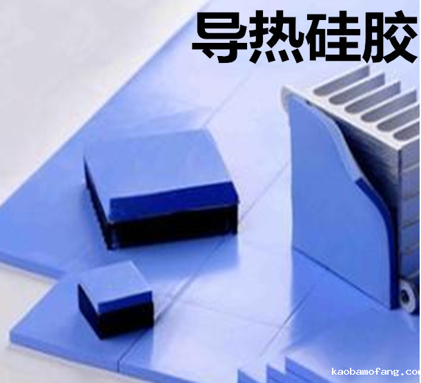 怎么去理解导热硅胶片的性能?导热硅胶片有哪些用途?