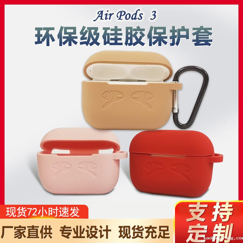 苹果Airpods蓝牙耳机硅胶保护套定制