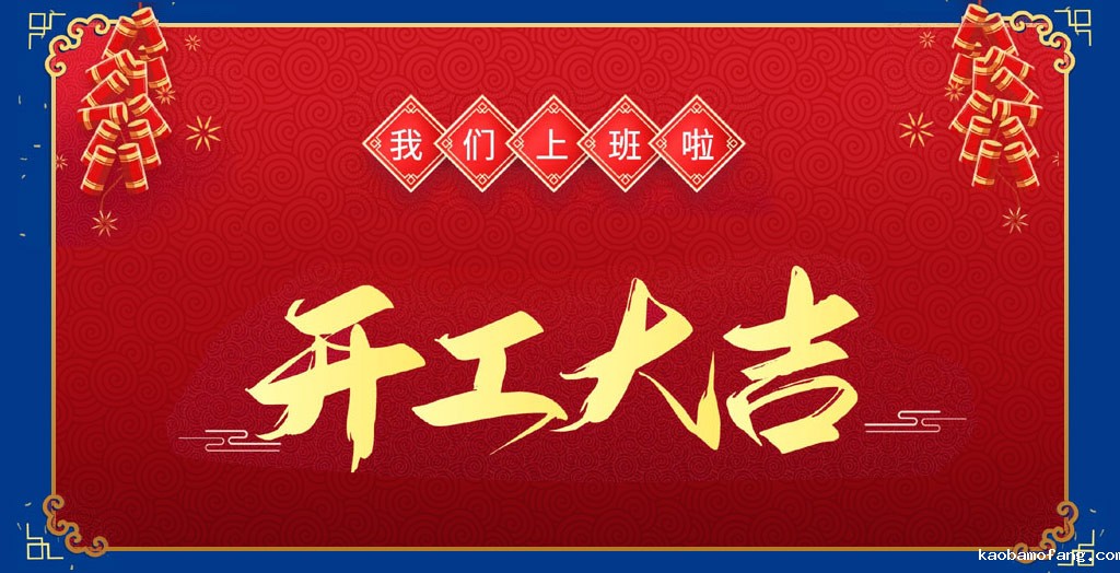 开工大吉2.jpg